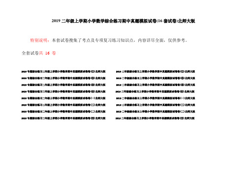 2019二年级上学期小学数学综合练习期中真题模拟试卷(16套试卷)北师大版