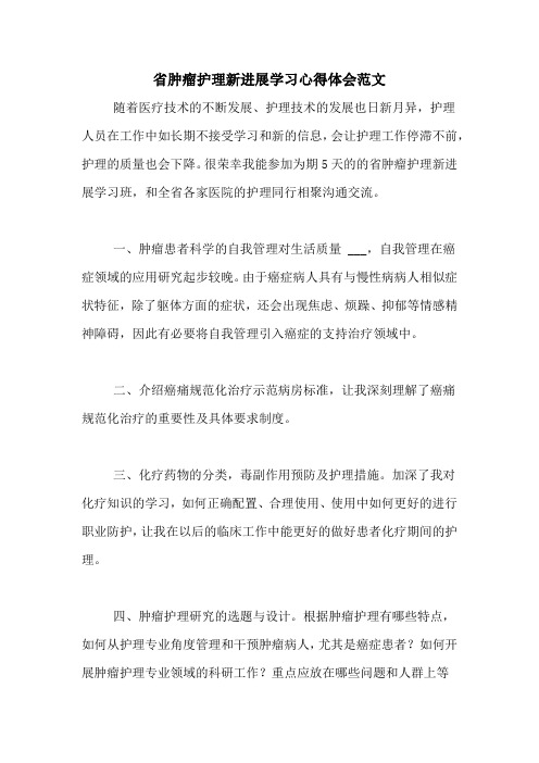 省肿瘤护理新进展学习心得体会范文