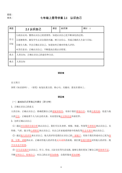 2.1 认识自己(导学案)-2024年七年级道德与法治上册同步高效课堂