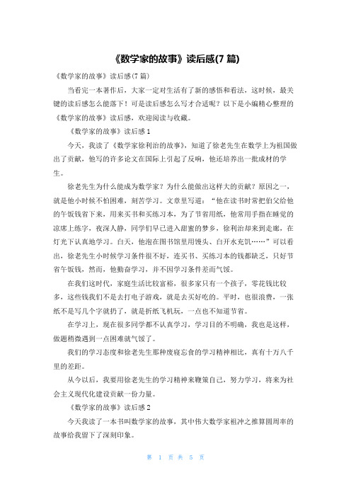 《数学家的故事》读后感(7篇)