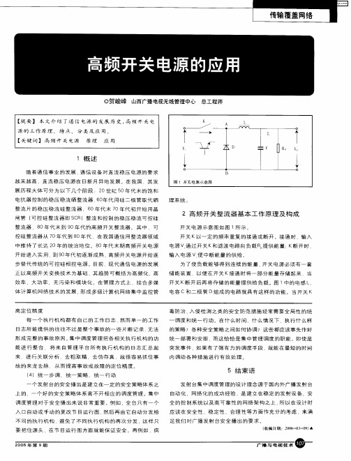 高频开关电源的应用