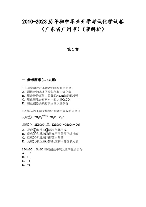 2010-2023历年初中毕业升学考试化学试卷(广东省广州市)(带解析)