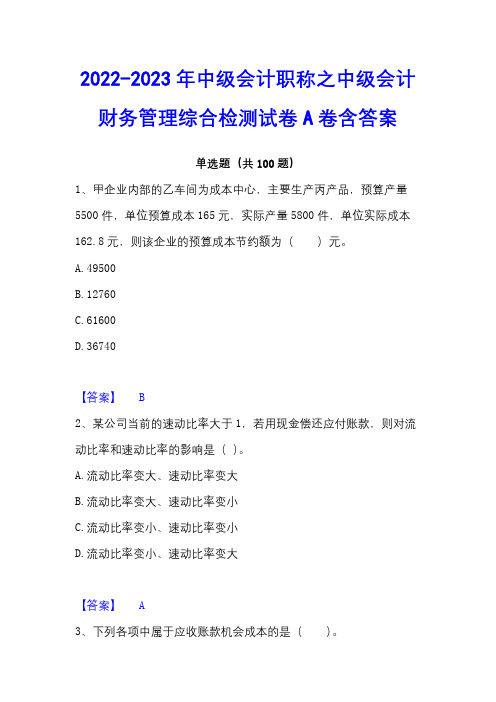 2022-2023年中级会计职称之中级会计财务管理综合检测试卷A卷含答案