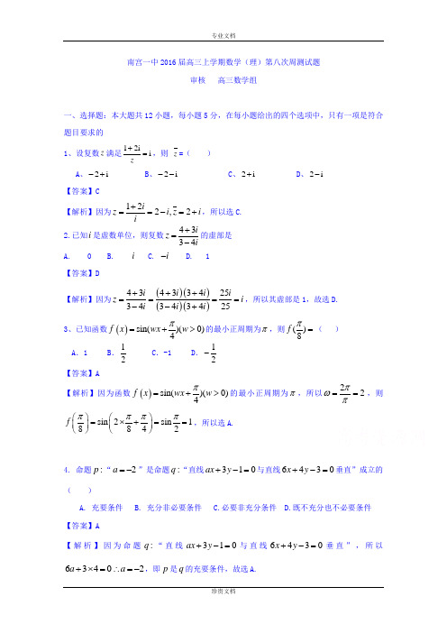 【解析】河北南宫一中2016届高三上学期数学(理)第八次周测试题 Word版含解析[ 高考]