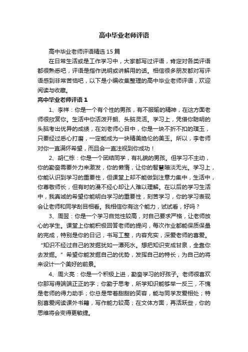 高中毕业老师评语