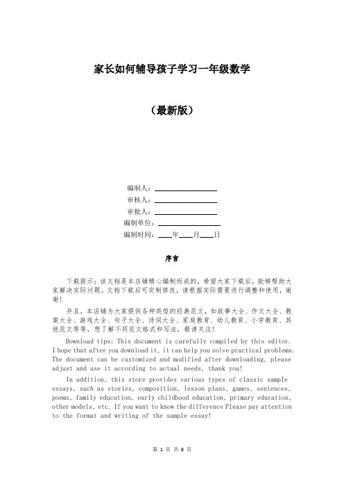 家长如何辅导孩子学习一年级数学