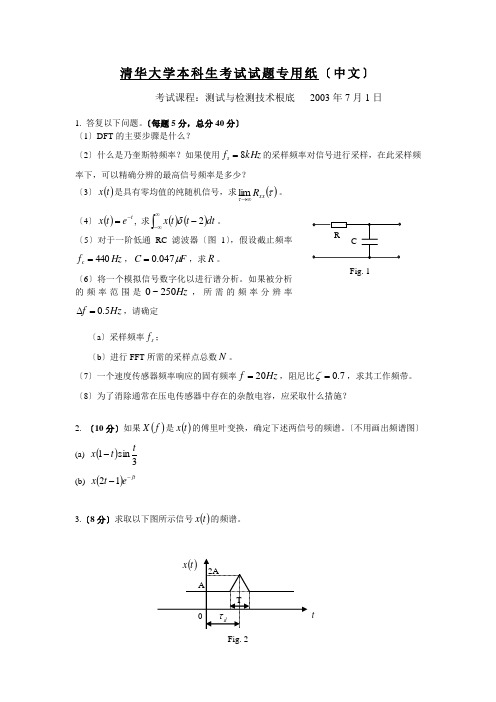 测试与检测技术基础试题-清华大学本科生考试试题