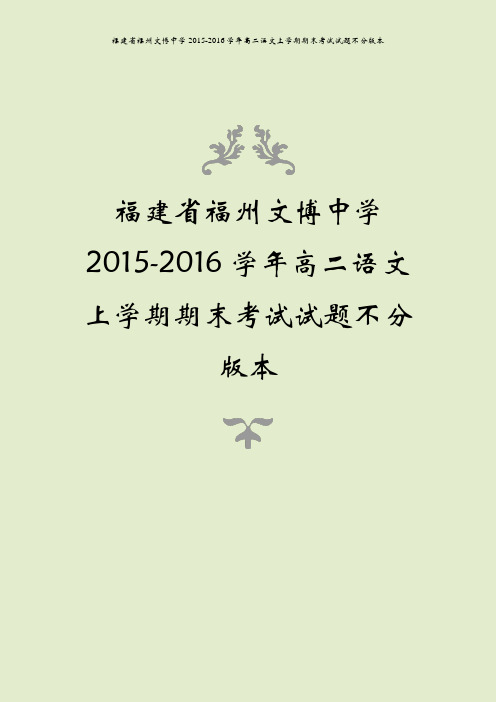 福建省福州文博中学2015-2016学年高二语文上学期期末考试试题不分版本