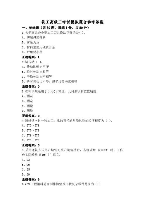 铣工高级工考试模拟题含参考答案