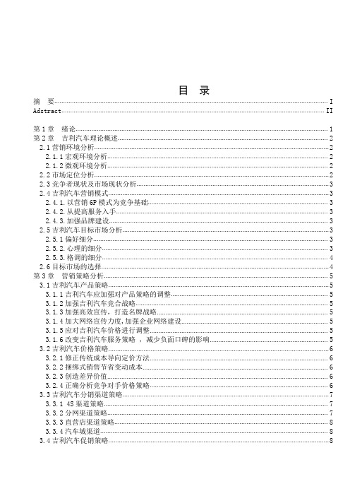 吉利汽车市场营销策略分析