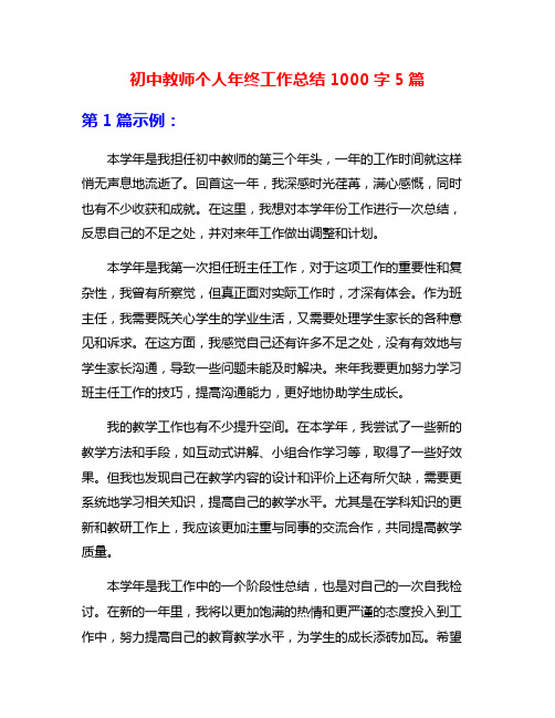 初中教师个人年终工作总结1000字5篇