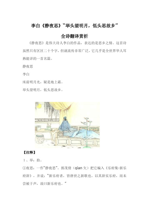 李白《静夜思》“举头望明月,低头思故乡”全诗翻译赏析分析