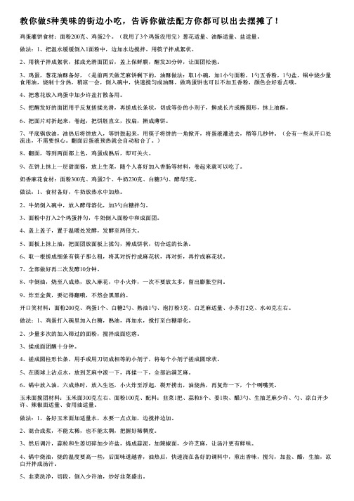 教你做5种美味的街边小吃,告诉你做法配方你都可以出去摆摊了!