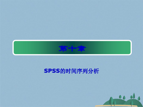 SPSS的时间序列分析(共40张PPT)