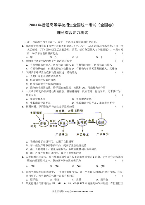 [2003年][高考真题][全国卷][理综][答案]