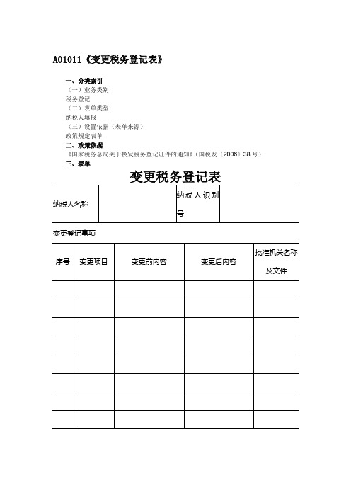 《变更税务登记表》.doc