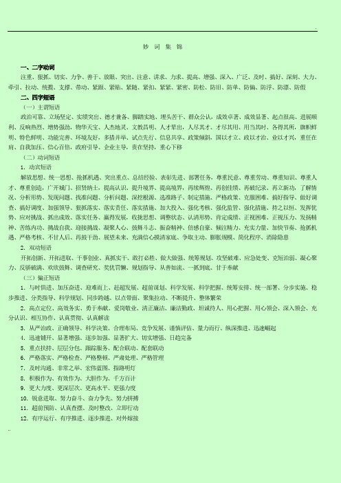 公文写作常用语(妙词集锦)