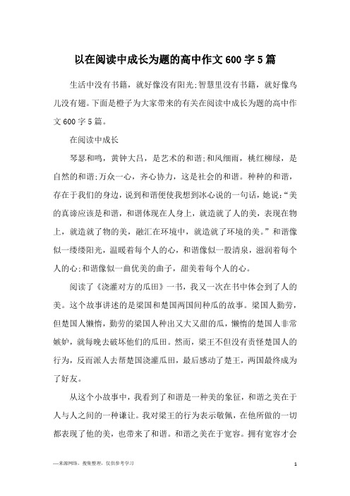 以在阅读中成长为题的高中作文600字5篇