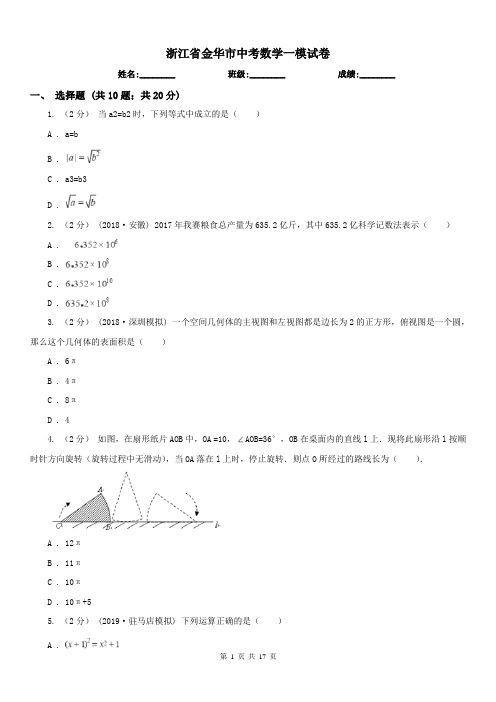 浙江省金华市中考数学一模试卷