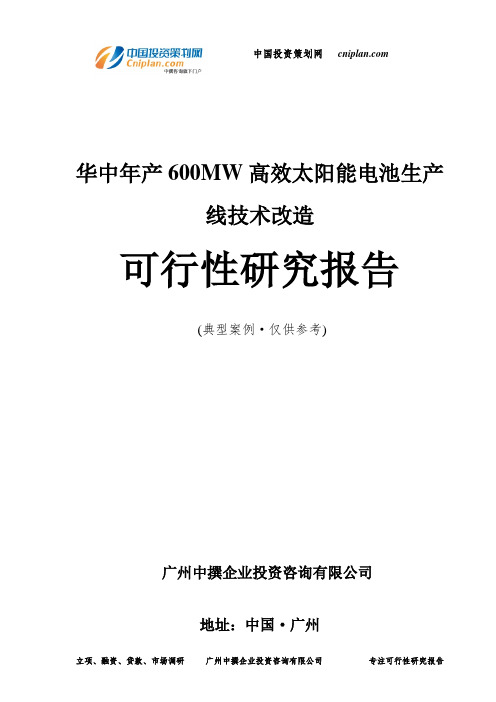 华中年产600MW高效太阳能电池生产线技术改造可行性研究报告-广州中撰咨询