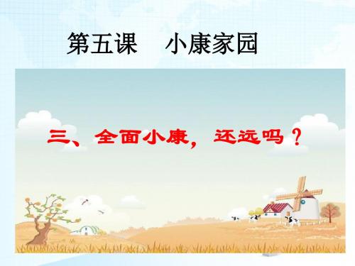 人教版九年级道德与法治上册 第五课 第三框 全面小康,还远吗？课件(共26张PPT)