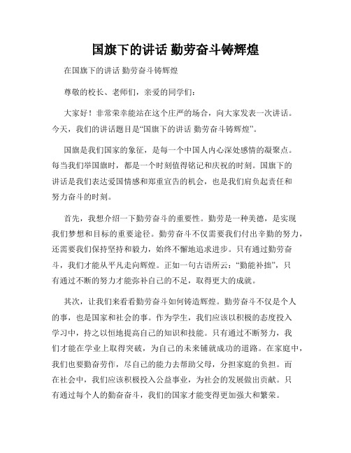 国旗下的讲话 勤劳奋斗铸辉煌