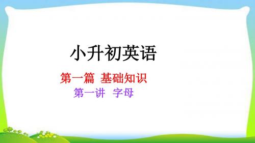 小升初英语复习专项音标讲解完美