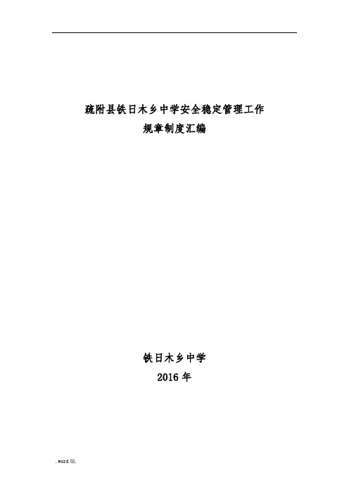 某中学安全稳定管理工作规章制度汇编