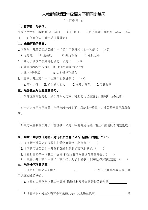 人教部编版四年级语文下册1.《古诗词三首》一课一练题(含答案)