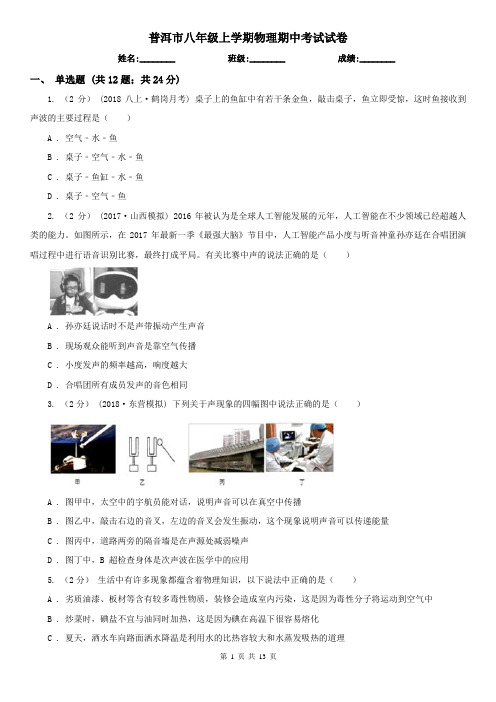 普洱市八年级上学期物理期中考试试卷