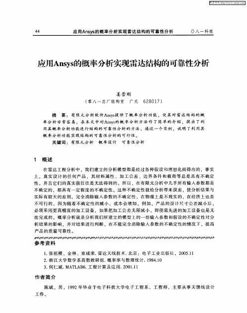 应用Ansys的概率分析实现雷达结构的可靠性分析