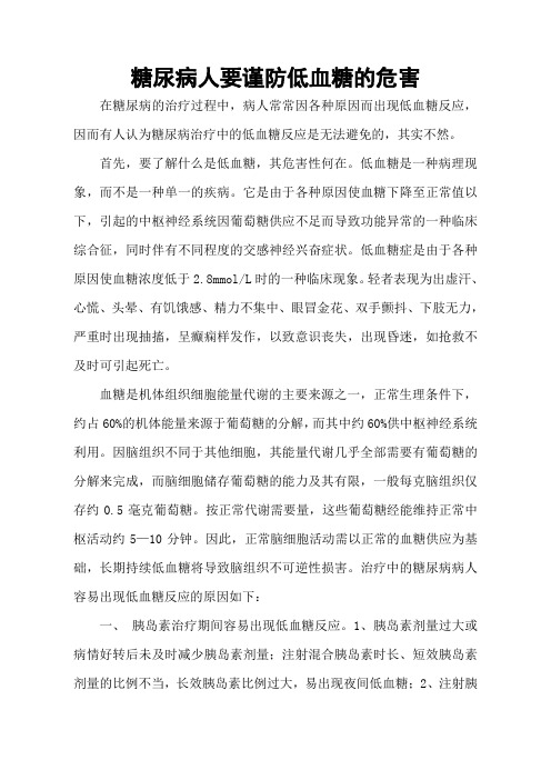 糖尿病人要谨防低血糖的危害