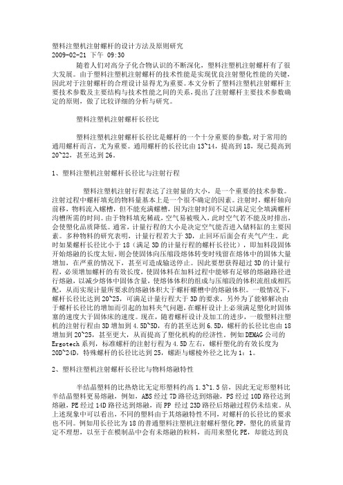 塑料注塑机注射螺杆的设计方法及原则研究