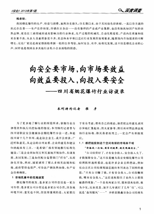 向安全要市场,向市场要效益 向效益要投入,向投入要安全——四川省烟花爆竹行业访谈录