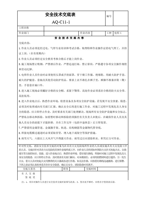 安全技术交底电焊工及防水工表AQ-C11-1