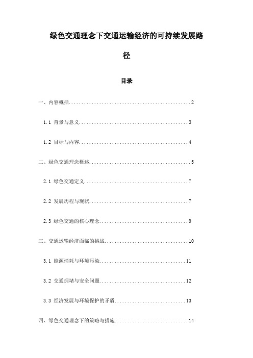 绿色交通理念下交通运输经济的可持续发展路径