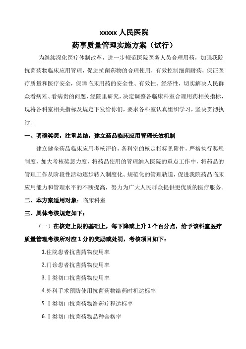 药事质量管理考核实施方案