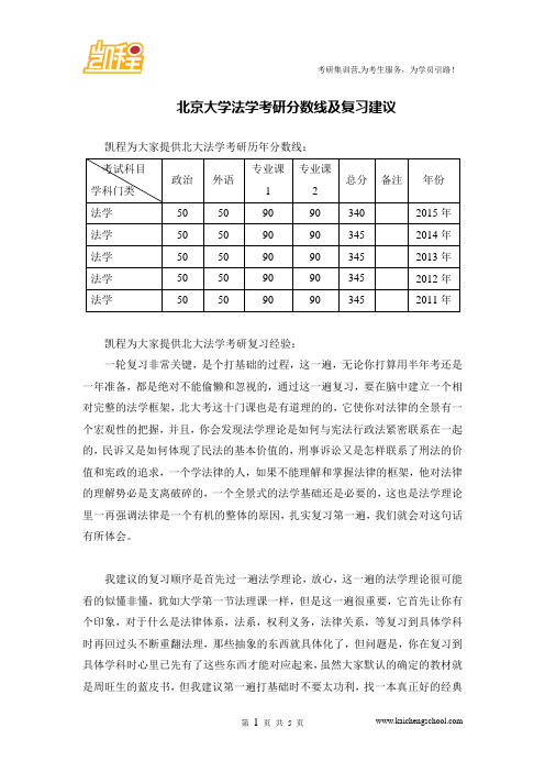 北京大学法学考研分数线及复习建议