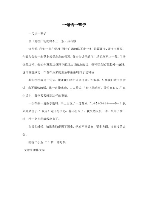 一句话一辈子_小学五年级作文400字