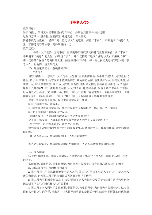 公开课教案教学设计课件鲁教初中语文九上《芋老人传》 (四)