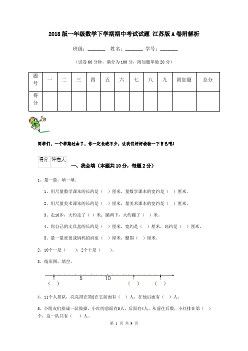 2018版一年级数学下学期期中考试试题 江苏版A卷附解析