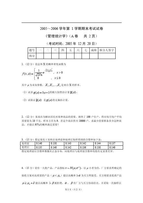 管理统计学期末考试试卷