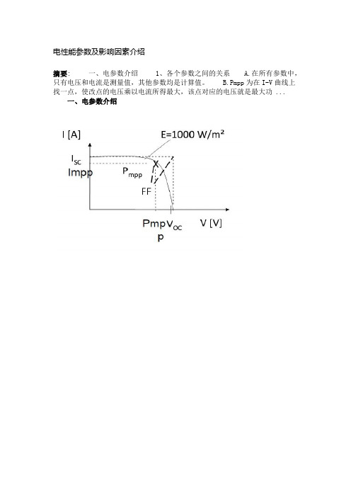 电性能参数及影响因素介绍