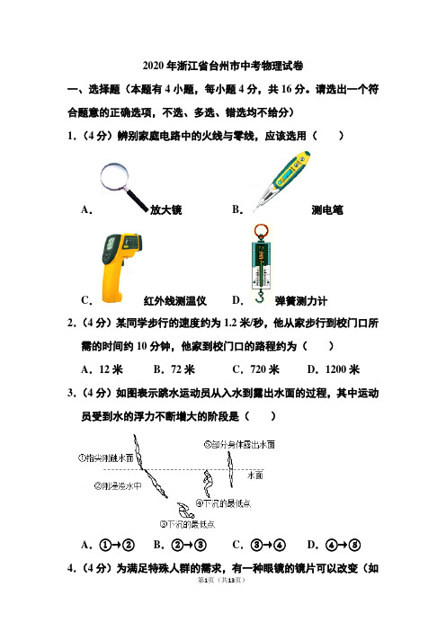 2020年浙江省台州市中考物理试卷