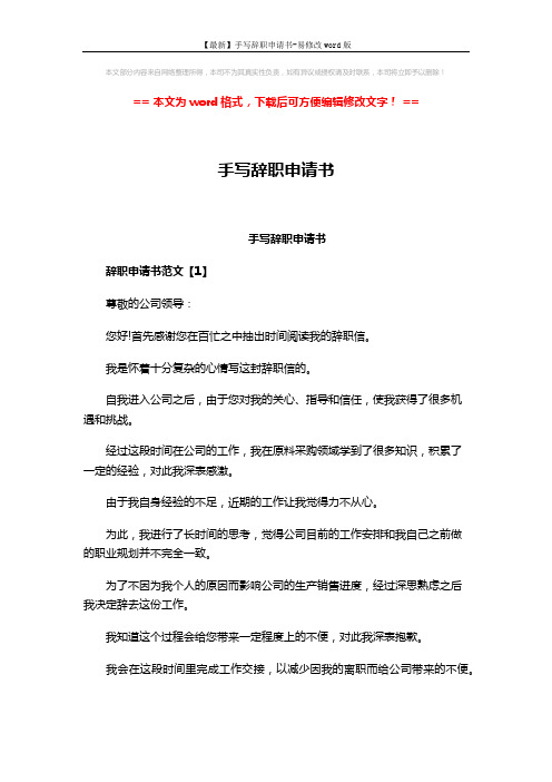【最新】手写辞职申请书-易修改word版 (4页)