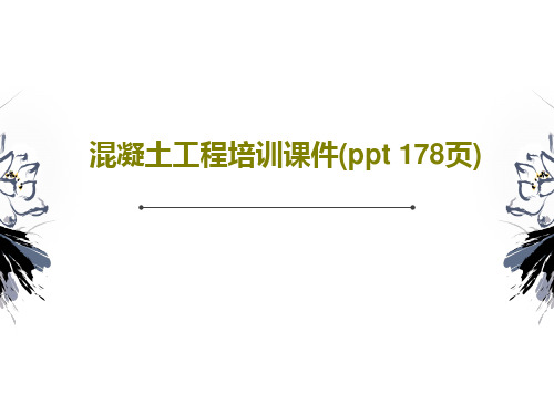 混凝土工程培训课件(ppt 178页)共177页