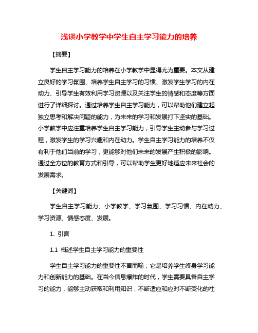 浅谈小学教学中学生自主学习能力的培养