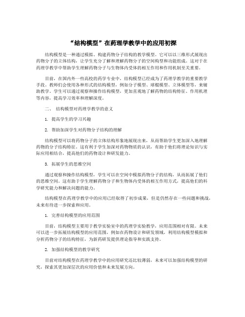 “结构模型”在药理学教学中的应用初探