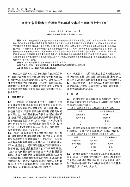 全膝关节置换术中应用氨甲环酸减少术后出血的可行性研究