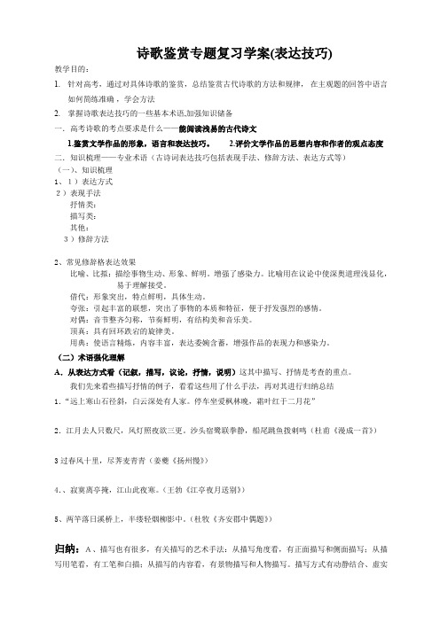 诗歌鉴赏专题复习(表达技巧)学案 带答案